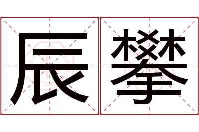 辰攀名字寓意