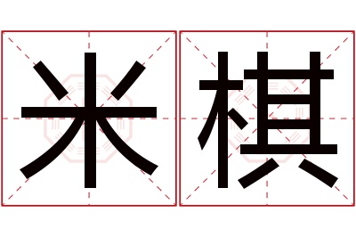 米棋名字寓意