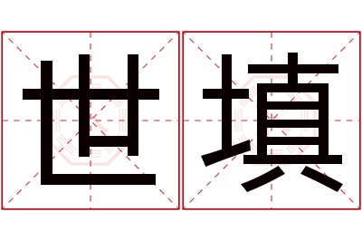 世填名字寓意