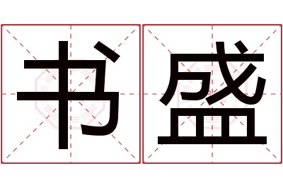 书盛名字寓意