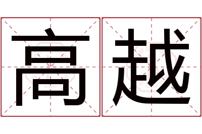 高越名字寓意