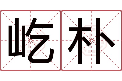 屹朴名字寓意