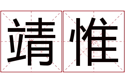 靖惟名字寓意