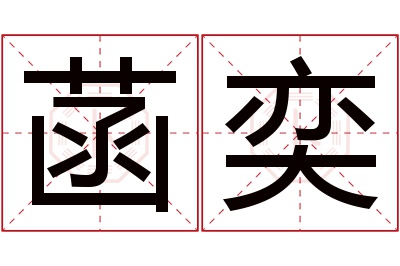 菡奕名字寓意