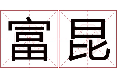 富昆名字寓意