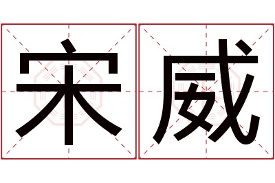 宋威名字寓意