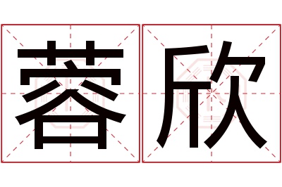 蓉欣名字寓意