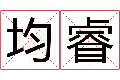 均睿名字寓意