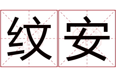 纹安名字寓意