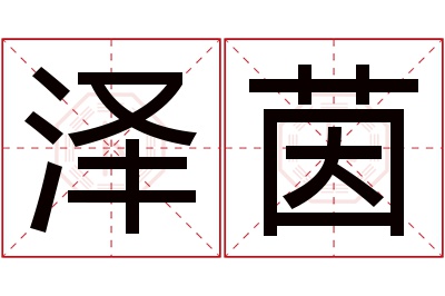 泽茵名字寓意