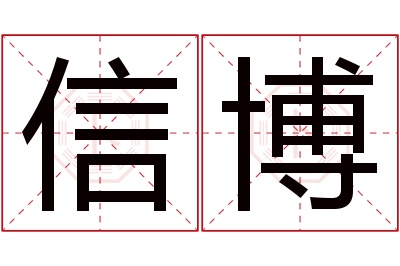 信博名字寓意