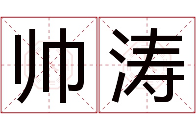 帅涛名字寓意