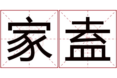 家盍名字寓意