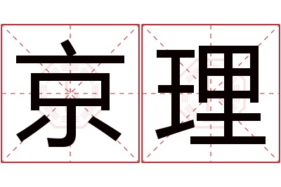 京理名字寓意