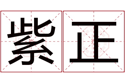 紫正名字寓意