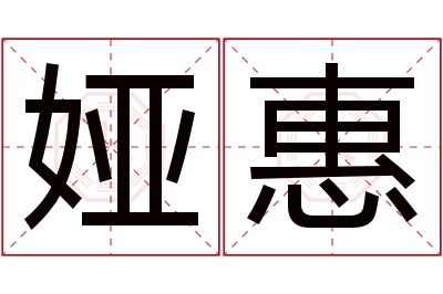 娅惠名字寓意