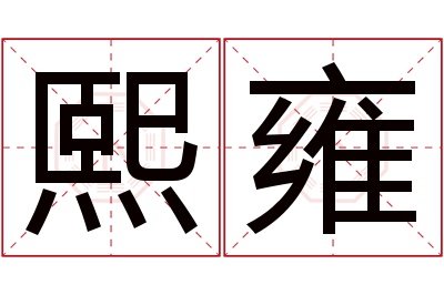 熙雍名字寓意