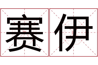 赛伊名字寓意