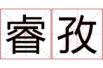 睿孜名字寓意