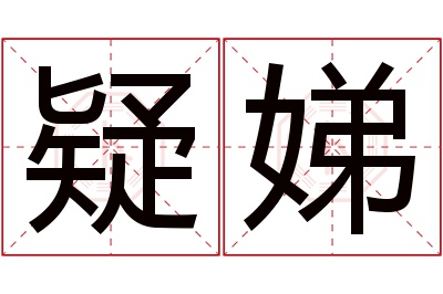 疑娣名字寓意