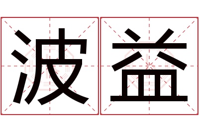 波益名字寓意