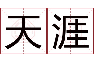 天涯名字寓意