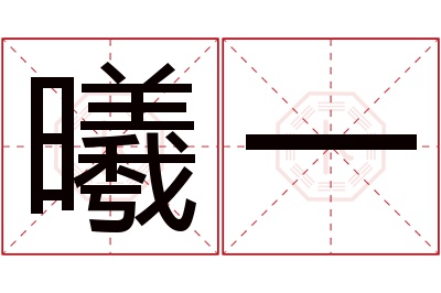 曦一名字寓意