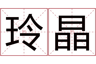 玲晶名字寓意