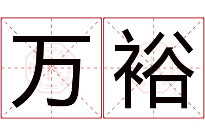 万裕名字寓意