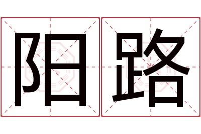 阳路名字寓意