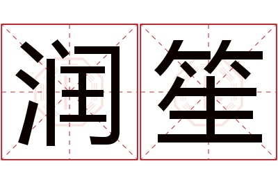 润笙名字寓意