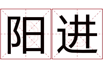 阳进名字寓意