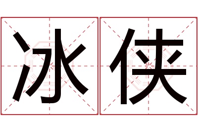 冰侠名字寓意