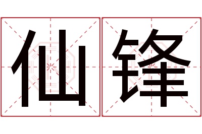 仙锋名字寓意