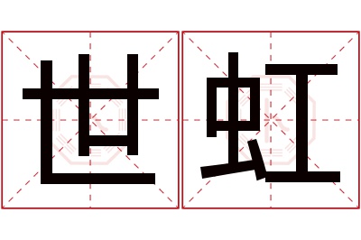 世虹名字寓意