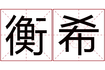 衡希名字寓意