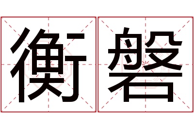 衡磐名字寓意