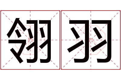 翎羽名字寓意