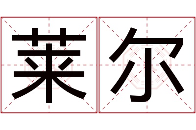 莱尔名字寓意