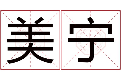 美宁名字寓意