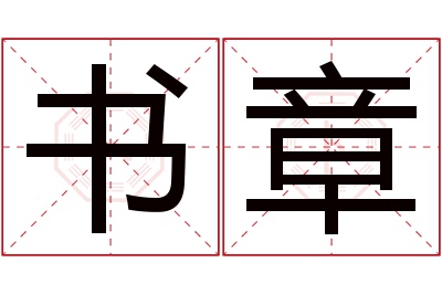 书章名字寓意