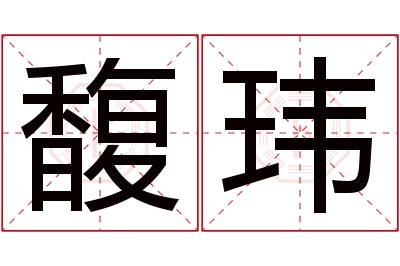 馥玮名字寓意