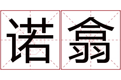 诺翕名字寓意