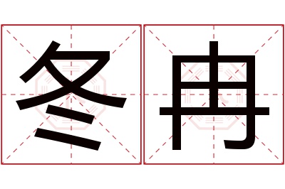 冬冉名字寓意