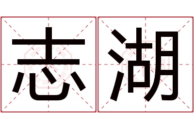 志湖名字寓意