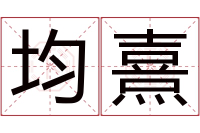 均熹名字寓意