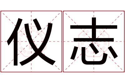 仪志名字寓意