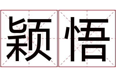 颖悟名字寓意