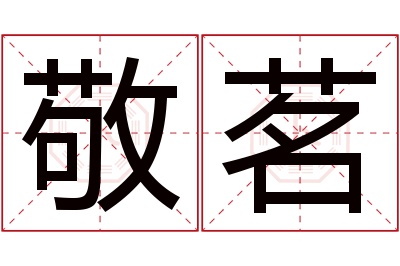 敬茗名字寓意