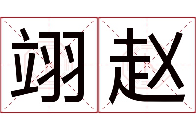 翊赵名字寓意